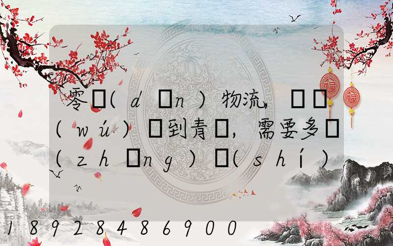 零擔(dān)物流,從無(wú)錫到青島,需要多長(zhǎng)時(shí)間。